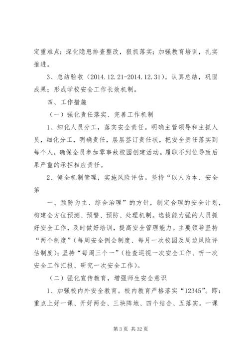 隔河头总校平安校园零事故实施方案.docx