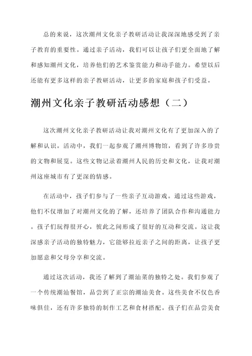 潮州文化亲子教研活动感想