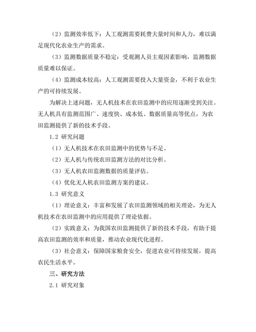 无人机技术在农田监测中的应用研究