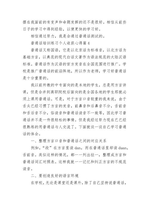 普通话培训练习个人收获心得（优秀9篇）.docx