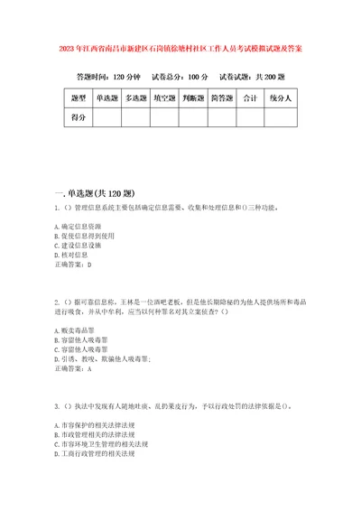 2023年江西省南昌市新建区石岗镇徐塘村社区工作人员考试模拟试题及答案