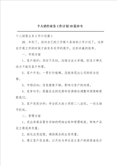 个人销售业务工作计划10篇参考