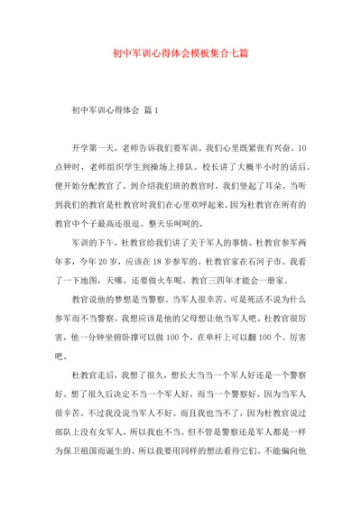 初中军训心得体会模板集合七篇（三）.docx