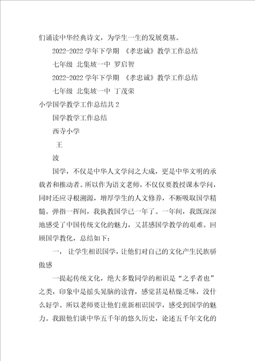 小学国学教学工作总结共3篇国学课教学总结