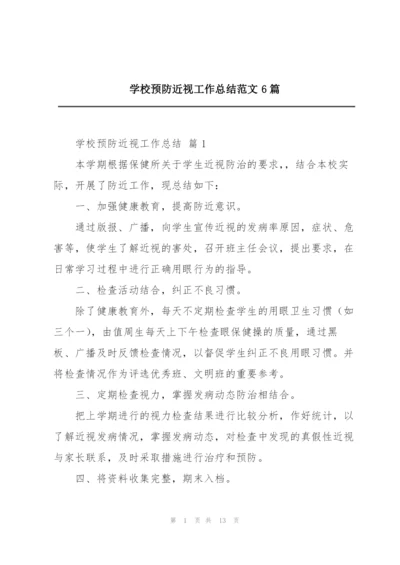 学校预防近视工作总结范文6篇.docx