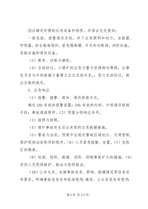 灾害预防处理计划.docx