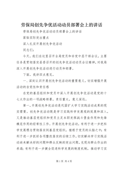 劳保局创先争优活动动员部署会上的讲话 (2).docx