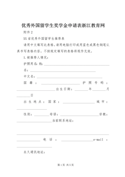 优秀外国留学生奖学金申请表浙江教育网.docx