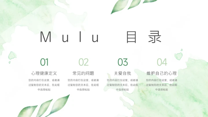 绿色水彩小清新学生心理健康PPT模板