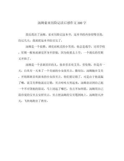 汤姆索亚历险记读后感作文300字