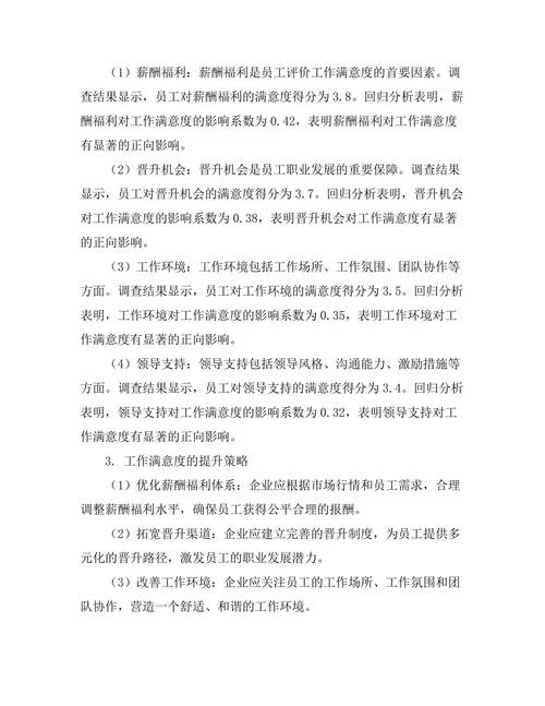 工作满意度与员工生产力的关系
