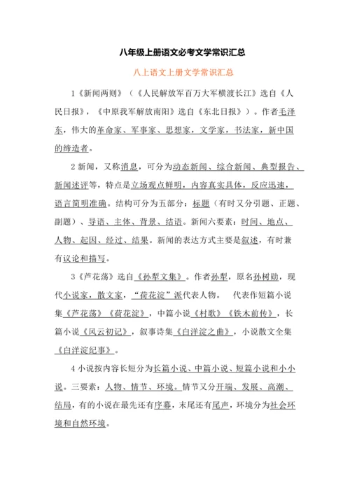 八年级上册语文必考文学常识汇总.docx
