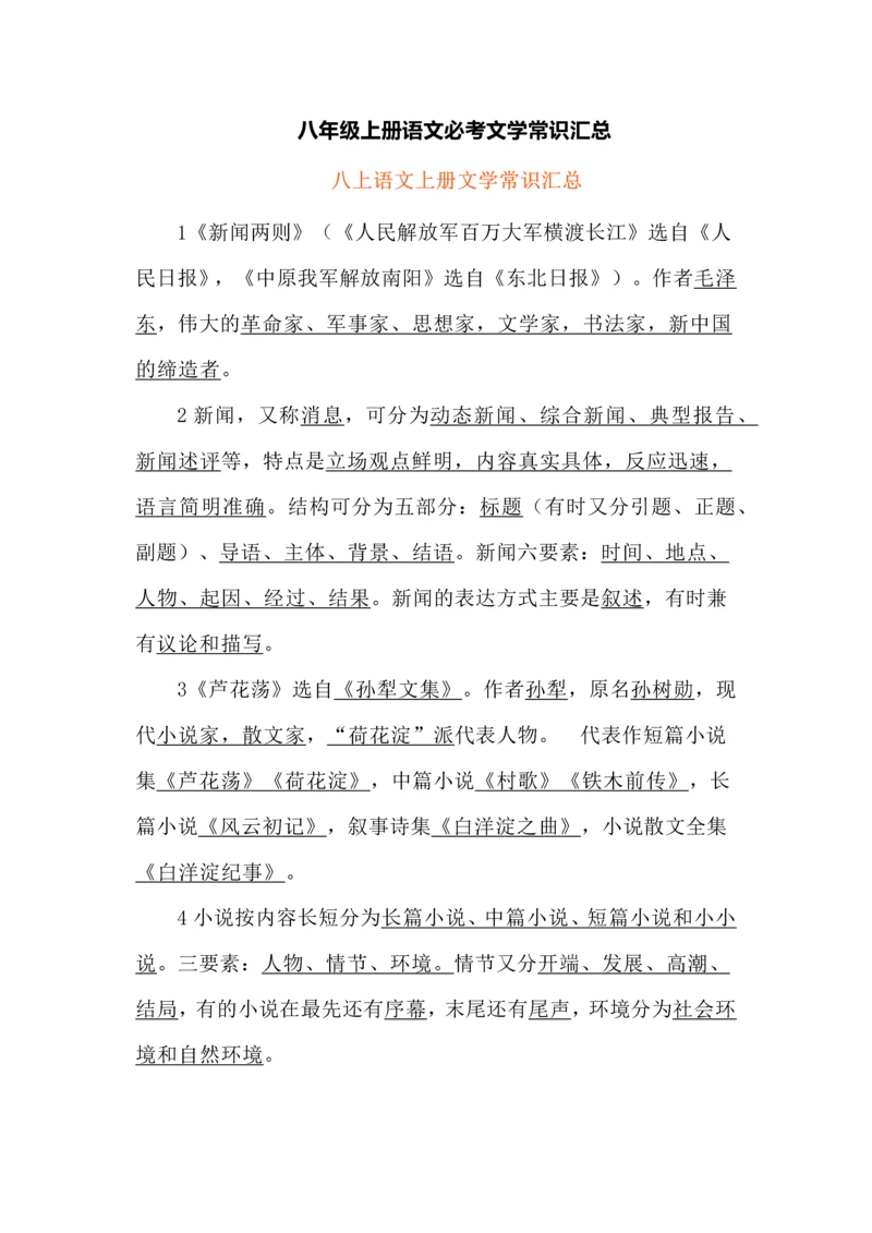 八年级上册语文必考文学常识汇总.docx