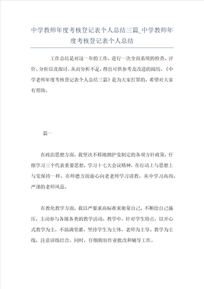 中学教师年度考核登记表个人总结三篇中学教师年度考核登记表个人总结