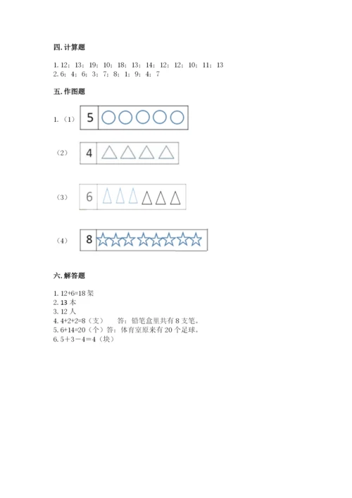 人教版一年级上册数学期末测试卷附参考答案（实用）.docx