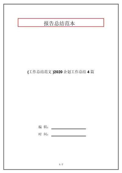 (工作总结范文)2020企划工作总结4篇