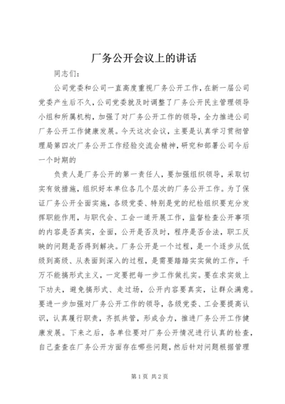 厂务公开会议上的讲话 (2).docx