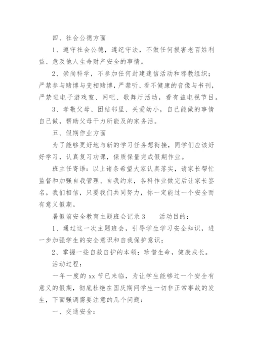 暑假前安全教育主题班会记录.docx