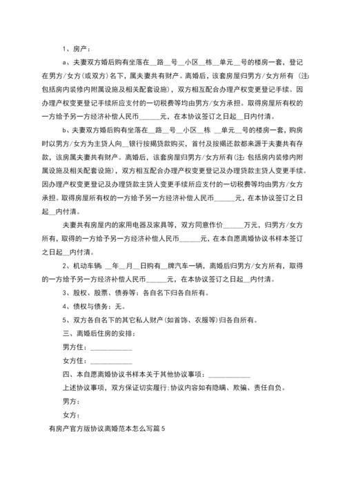 有房产官方版协议离婚范本怎么写(律师精选8篇).docx