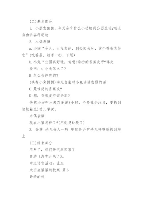 大班生活活动教案.docx
