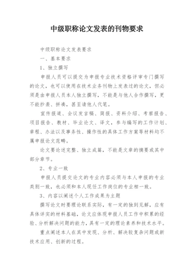 中级职称论文发表的刊物要求.docx