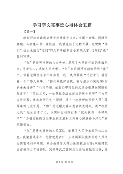 学习李文亮事迹心得体会五篇.docx