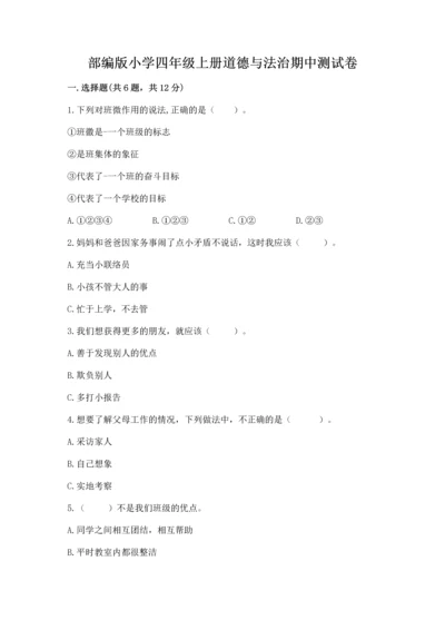 部编版小学四年级上册道德与法治期中测试卷（能力提升）word版.docx