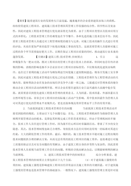 试论建筑工程技术管理要点.docx