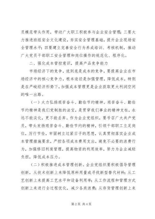 企业党组织应对危机的作用.docx