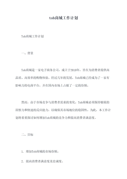 tob商城工作计划