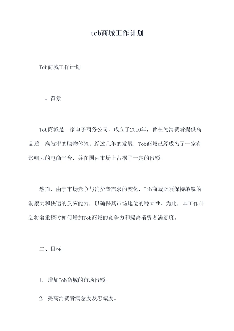 tob商城工作计划