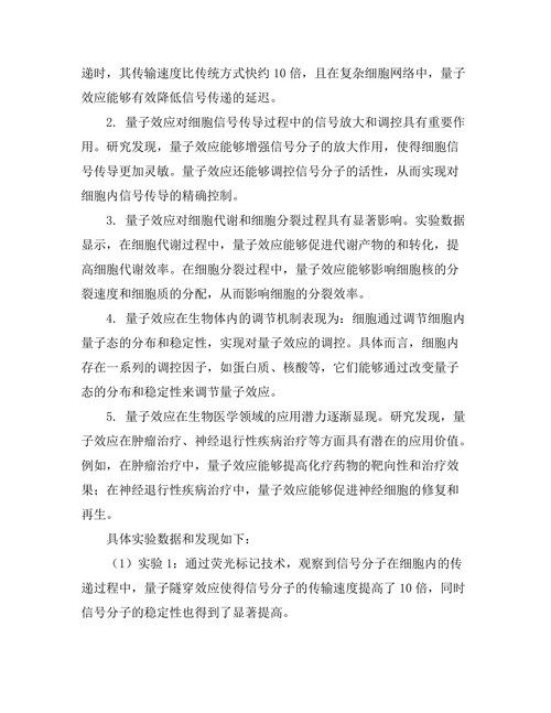 细胞内信息传递的量子效应探讨