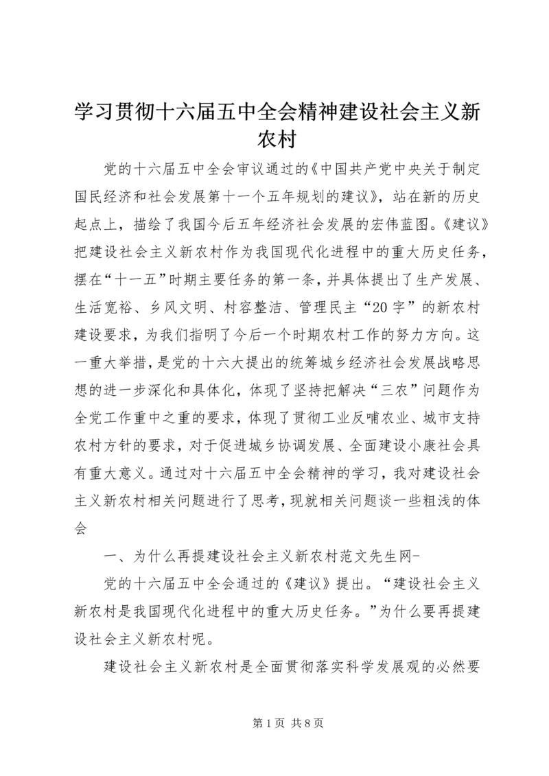 学习贯彻十六届五中全会精神建设社会主义新农村 (2).docx