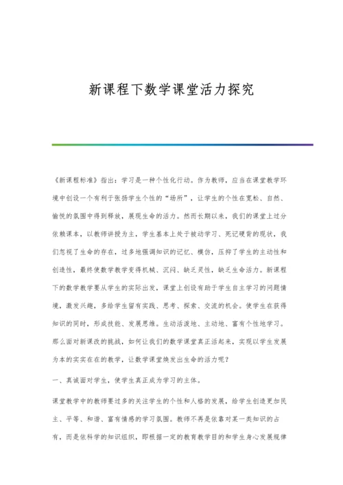 新课程下数学课堂活力探究.docx