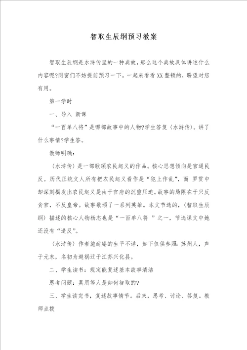 智取生辰纲预习教案