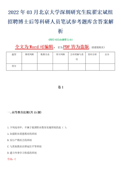 2022年03月北京大学深圳研究生院翟宏斌组招聘博士后等科研人员笔试参考题库含答案解析