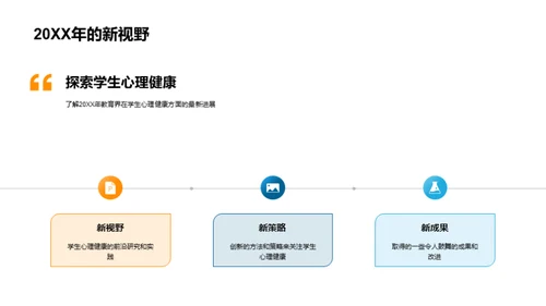 学生心理健康养护