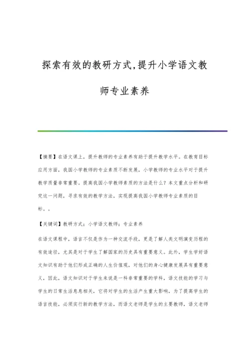 探索有效的教研方式-提升小学语文教师专业素养.docx