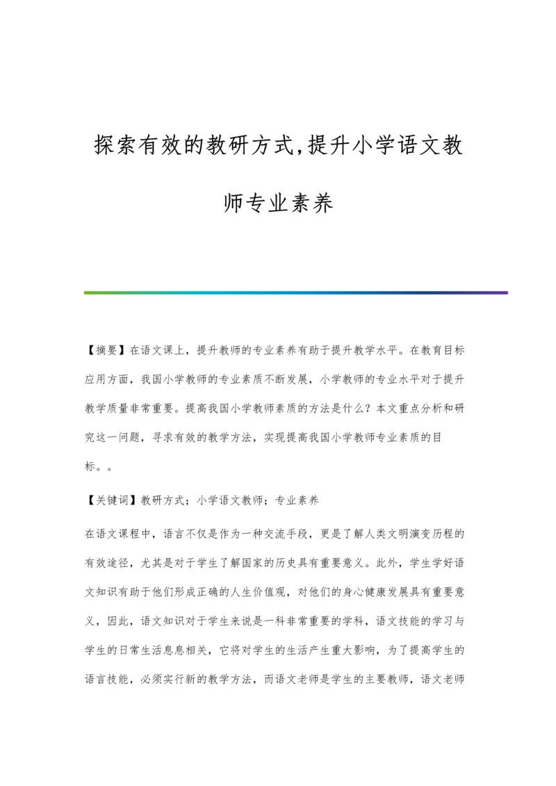 探索有效的教研方式-提升小学语文教师专业素养.docx