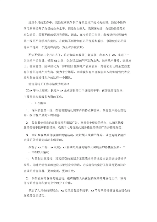 销售员转正工作总结优秀版本