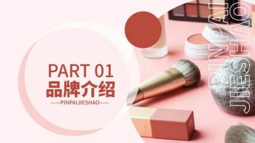 化妆品医美彩妆产品介绍通用PPT模板