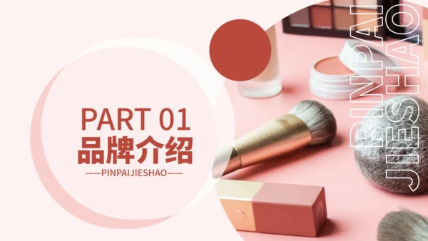 化妆品医美彩妆产品介绍通用PPT模板