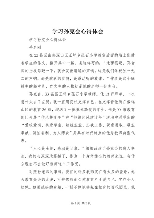 学习孙克会心得体会 (2).docx