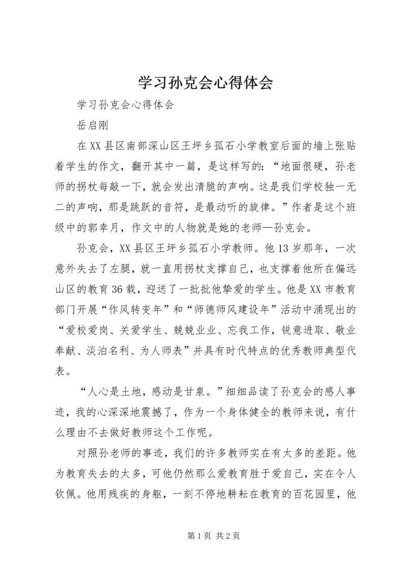 学习孙克会心得体会 (2).docx