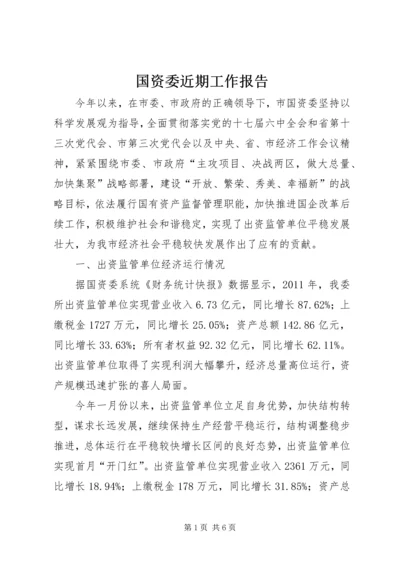 国资委近期工作报告.docx