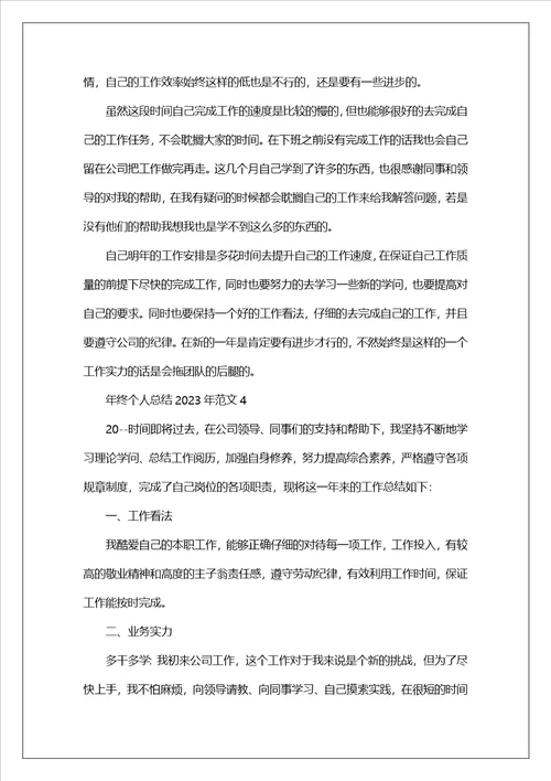 年终个人总结2023年范文9篇范文