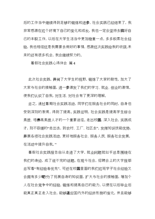 暑假社会实践心得体会范文8篇（一）