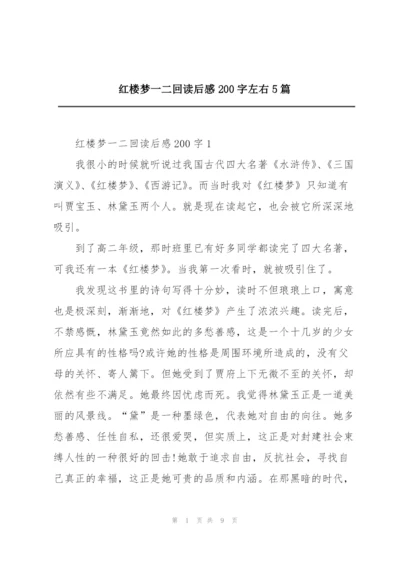 红楼梦一二回读后感200字左右5篇.docx