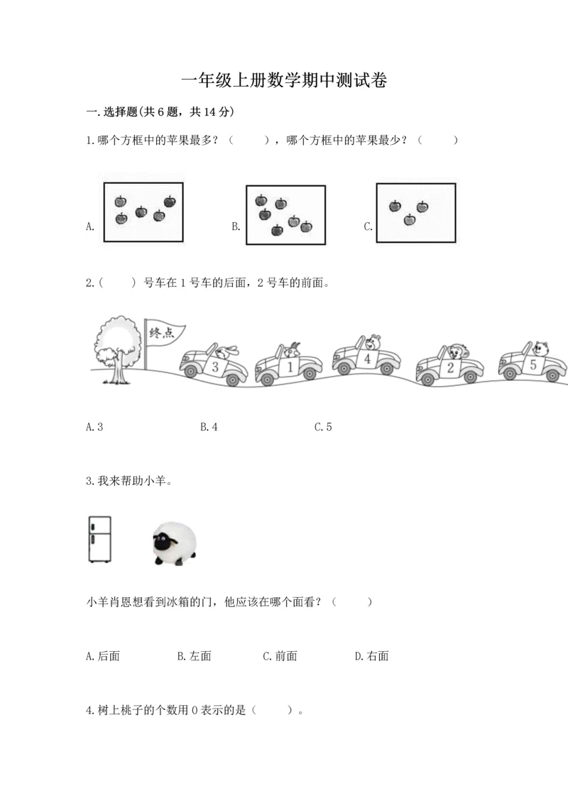 一年级上册数学期中测试卷精品（夺分金卷）.docx