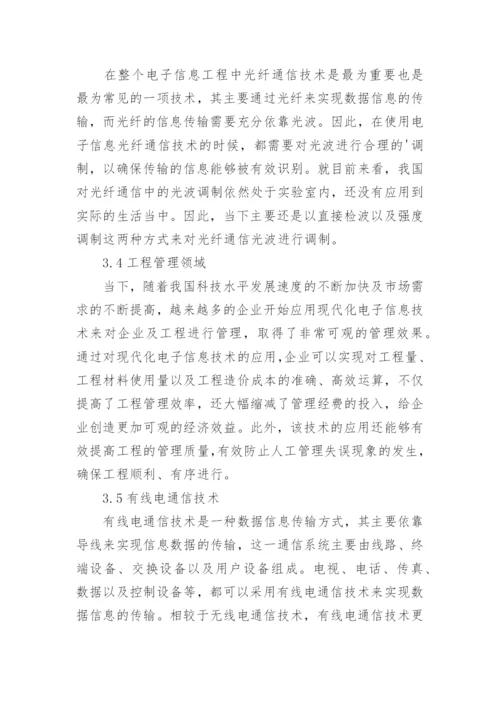 现代化技术在电子信息工程中应用探讨论文.docx